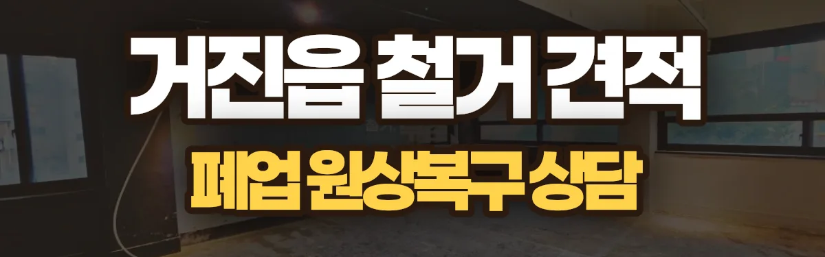 무촌철거 시공 현장