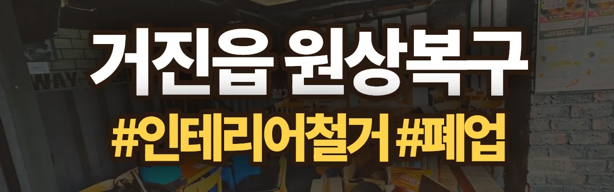 무촌철거 원상복구 현장