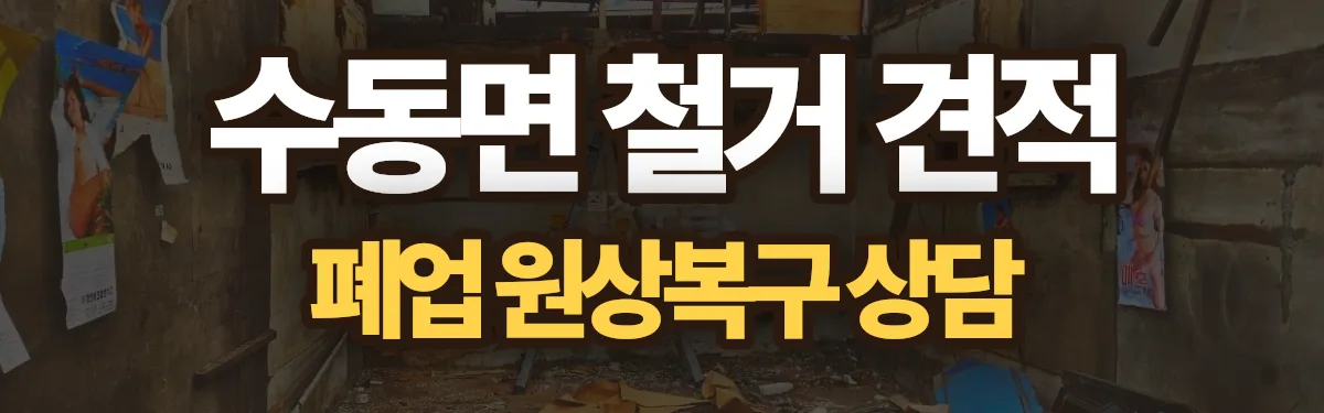 무촌철거 시공 현장