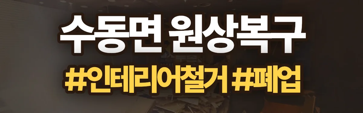 무촌철거 원상복구 현장