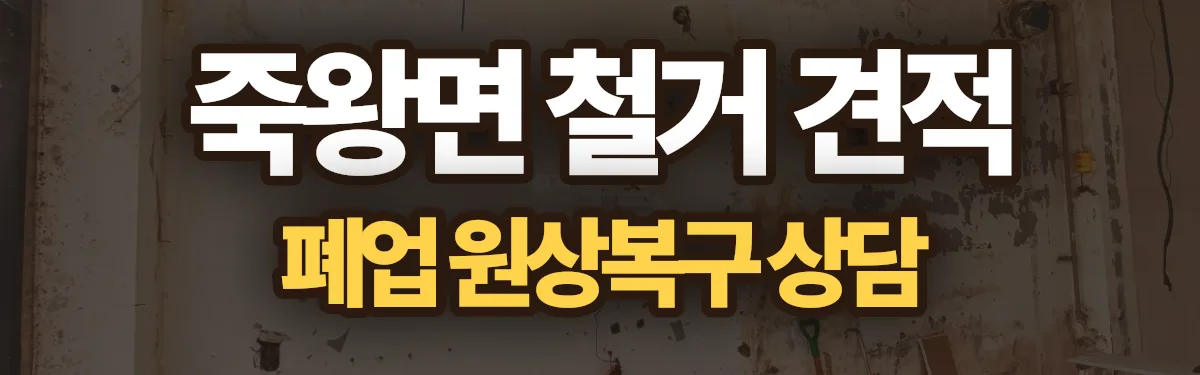 무촌철거 시공 현장