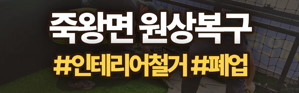 무촌철거 원상복구 현장