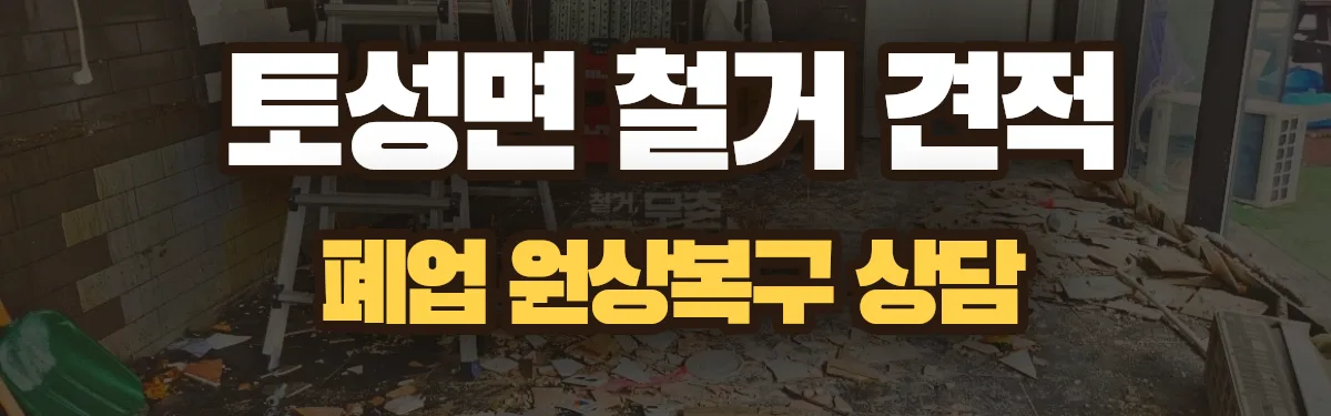무촌철거 시공 현장
