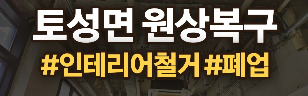 무촌철거 원상복구 현장