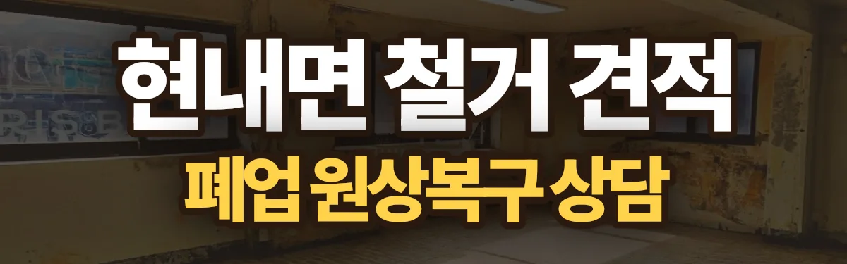 무촌철거 시공 현장