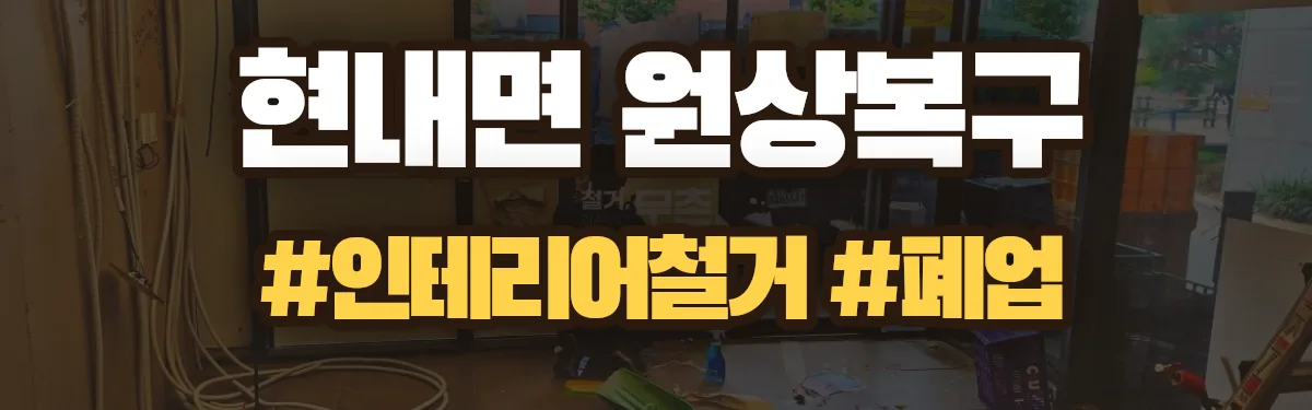 무촌철거 원상복구 현장