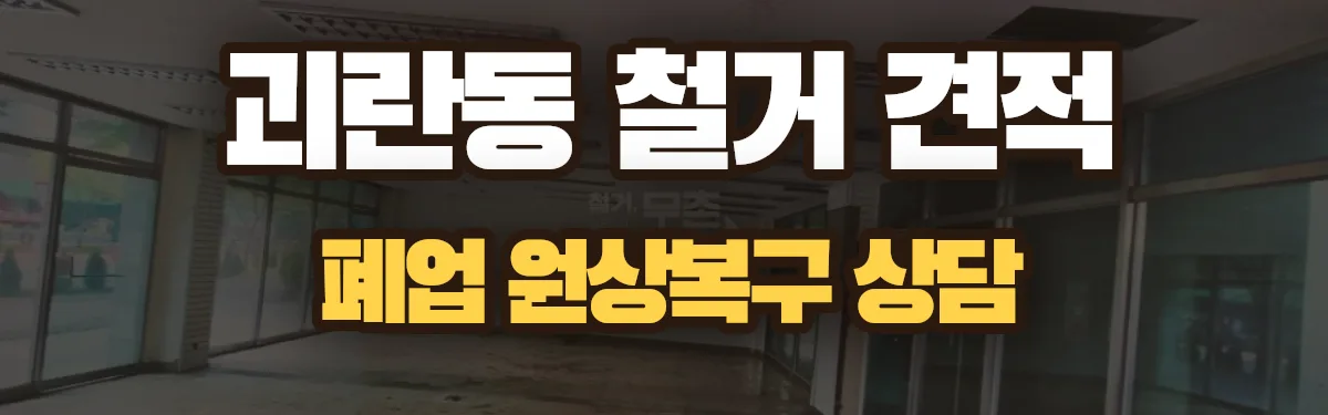 무촌철거 시공 현장