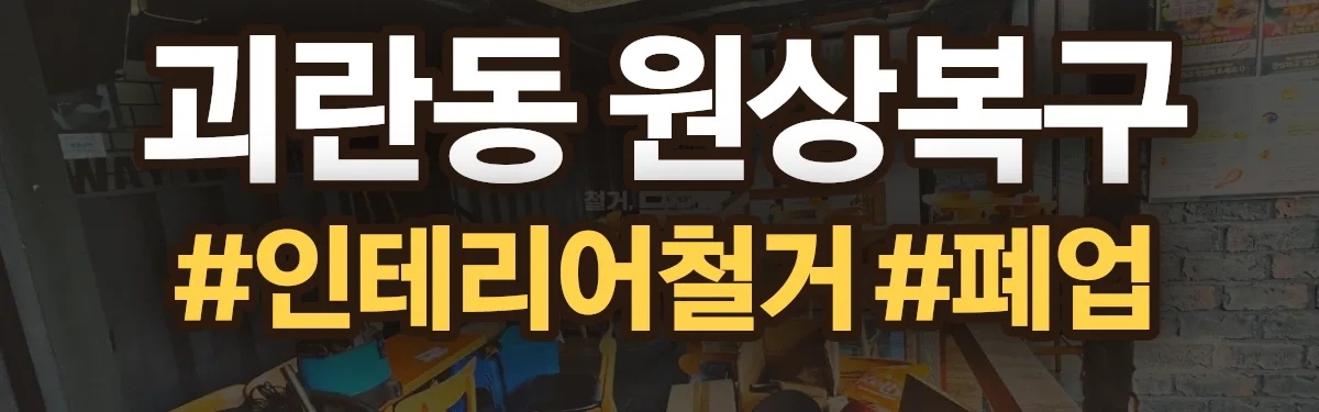 무촌철거 원상복구 현장