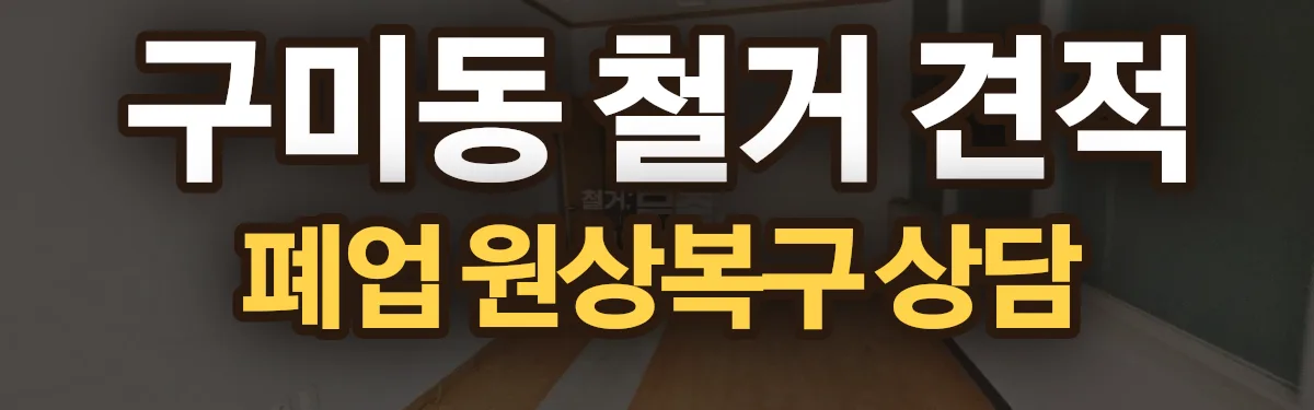 무촌철거 시공 현장