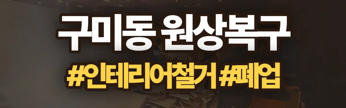 무촌철거 원상복구 현장