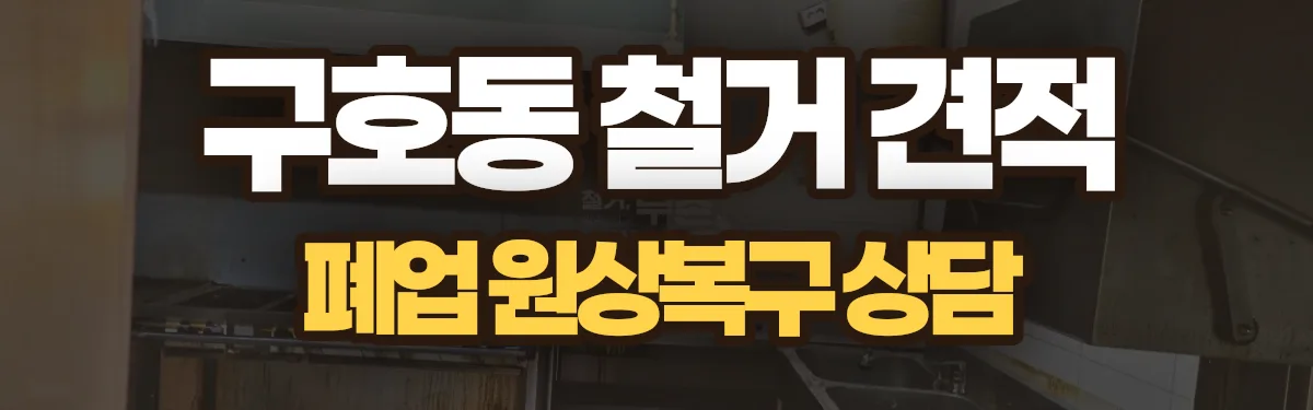 무촌철거 시공 현장