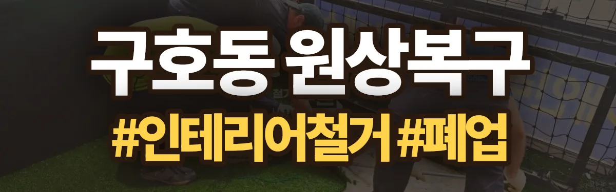 무촌철거 원상복구 현장