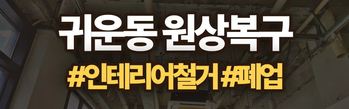 무촌철거 원상복구 현장
