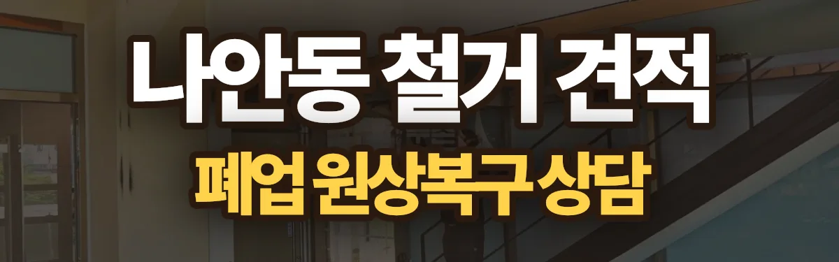 무촌철거 시공 현장