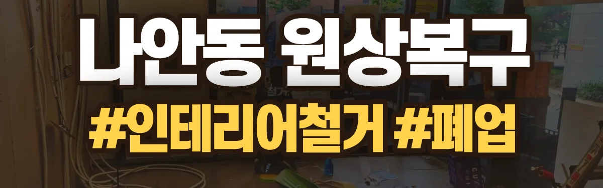 무촌철거 원상복구 현장