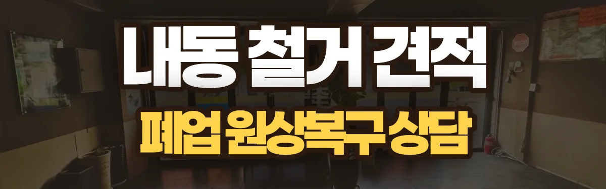 무촌철거 시공 현장