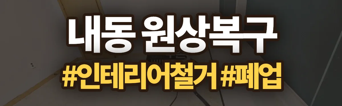무촌철거 원상복구 현장