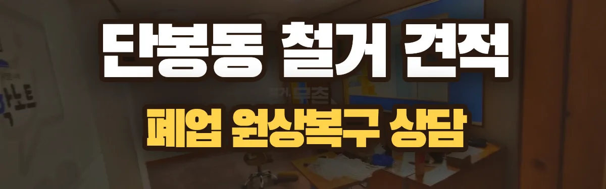 무촌철거 시공 현장