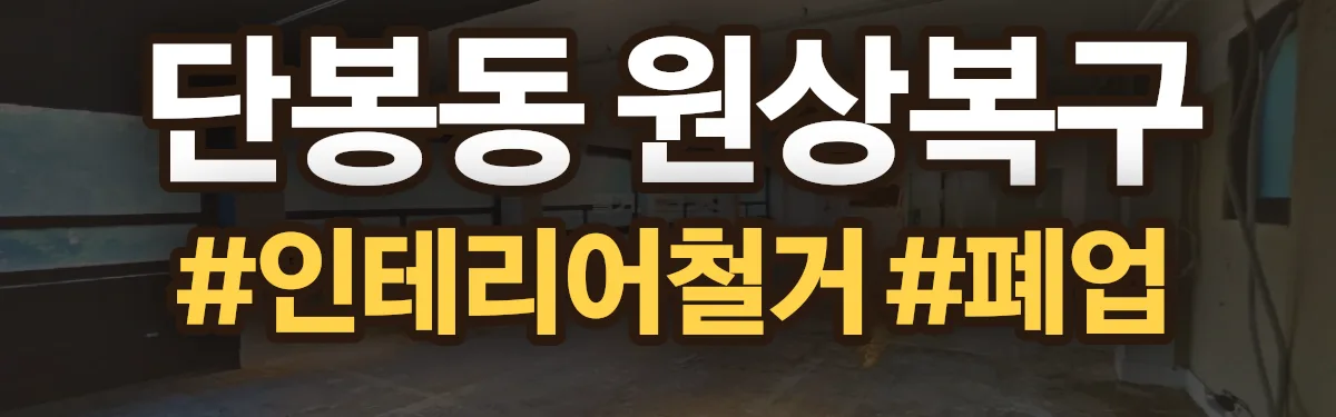 무촌철거 원상복구 현장