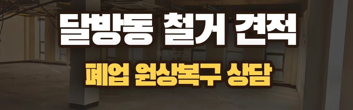 무촌철거 시공 현장