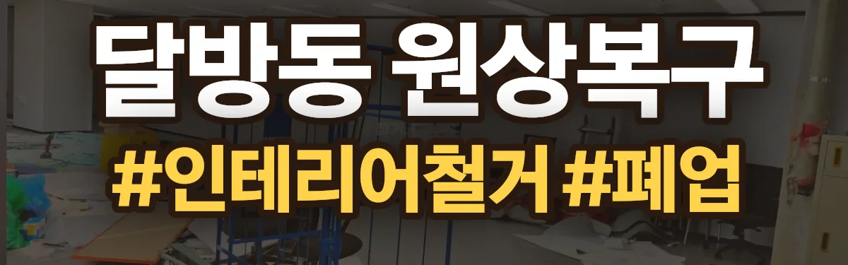 무촌철거 원상복구 현장