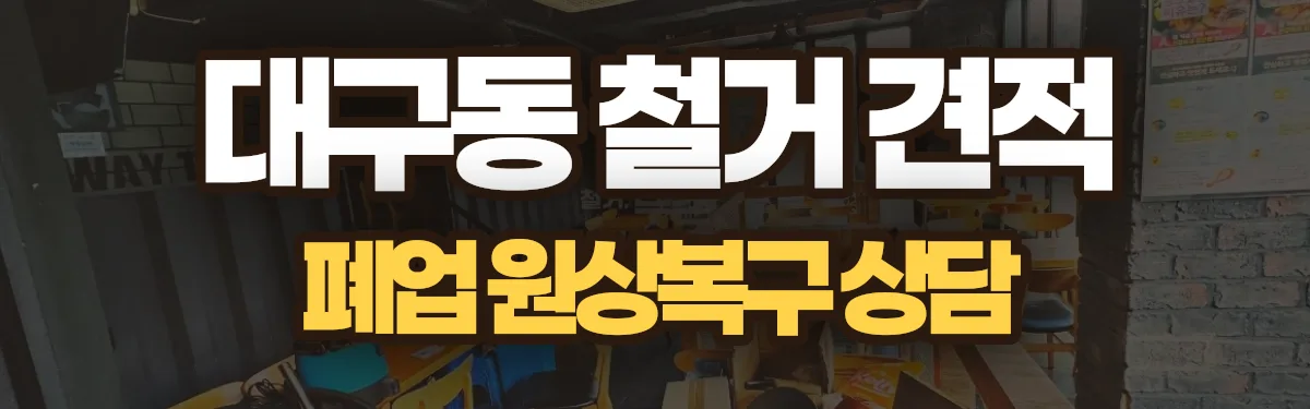 무촌철거 시공 현장
