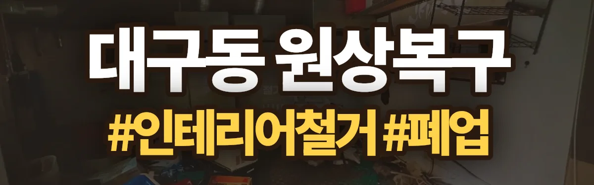 무촌철거 원상복구 현장