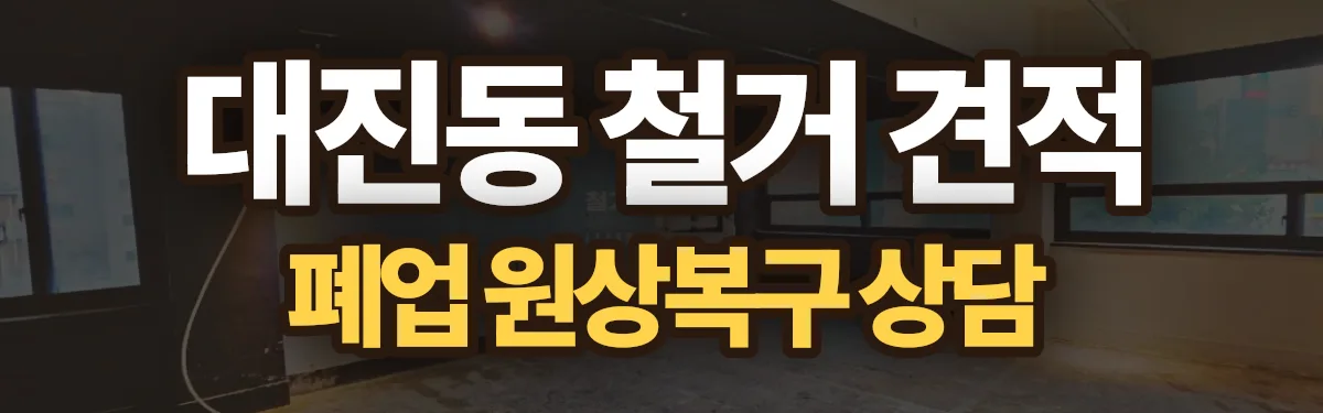무촌철거 시공 현장
