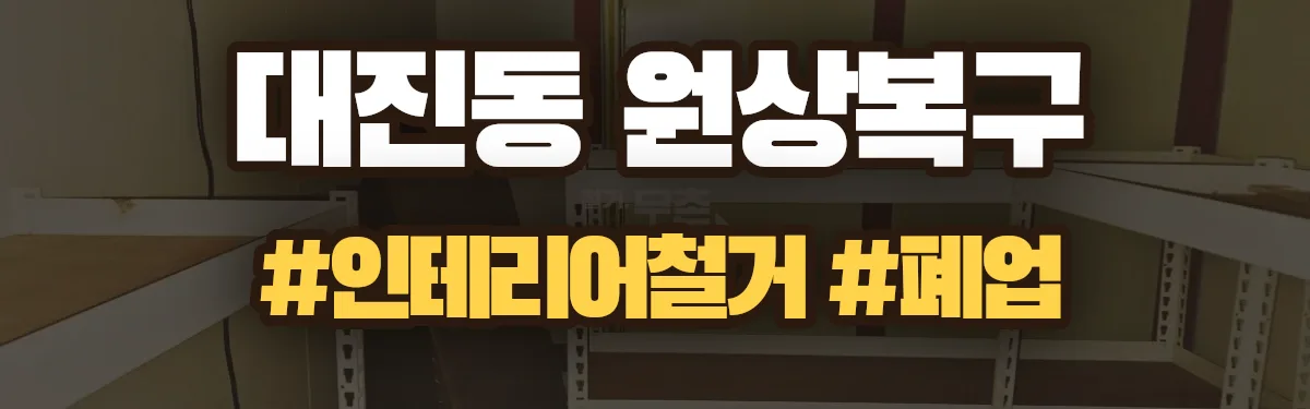 무촌철거 원상복구 현장