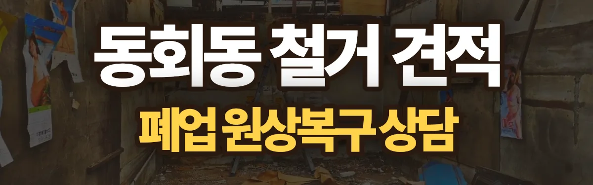무촌철거 시공 현장