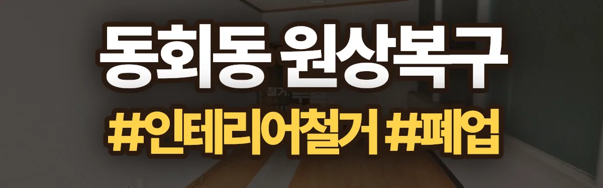 무촌철거 원상복구 현장