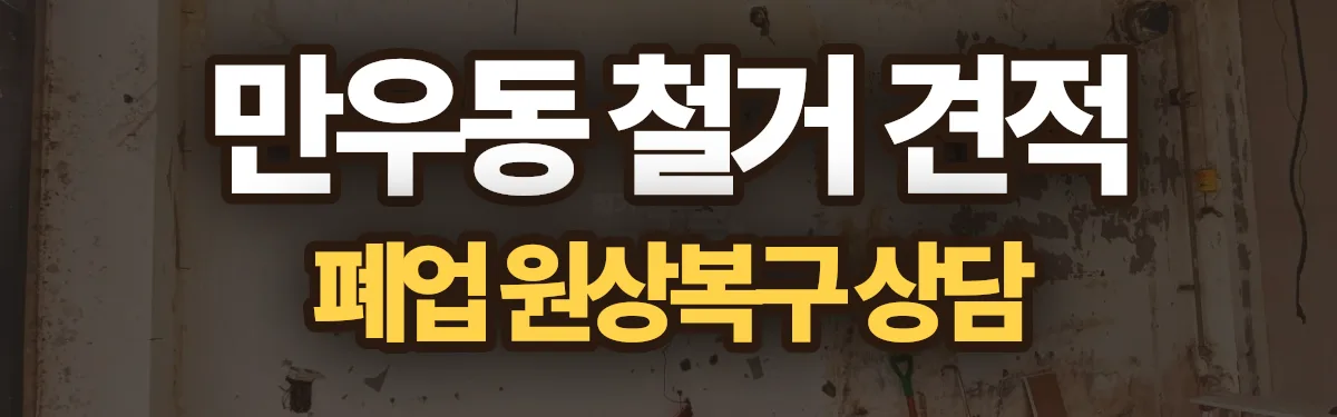 무촌철거 시공 현장