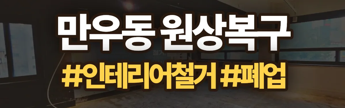 무촌철거 원상복구 현장