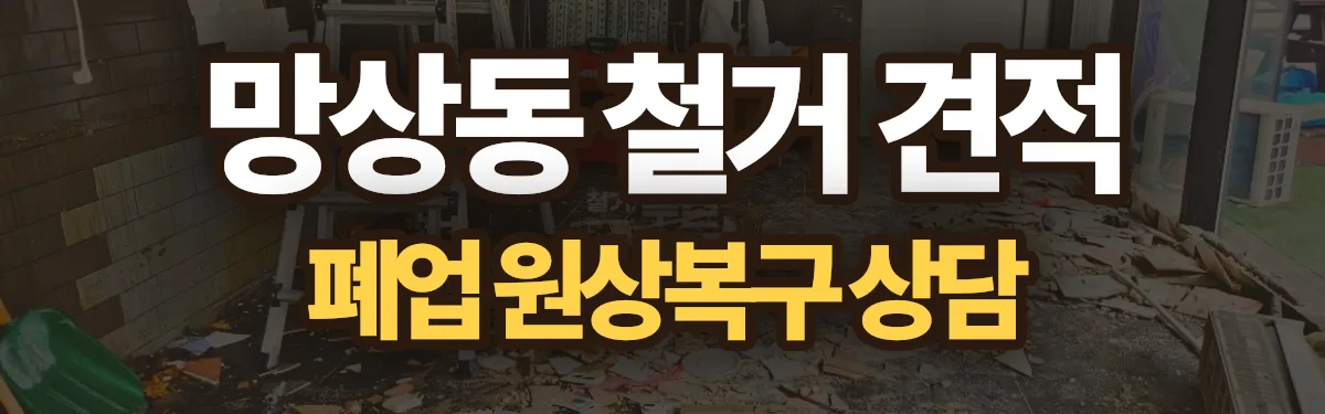 무촌철거 시공 현장