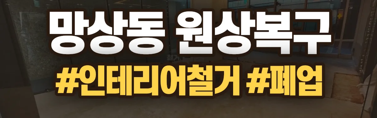 무촌철거 원상복구 현장