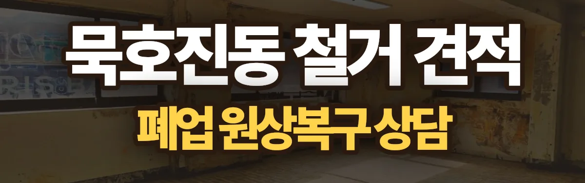 무촌철거 시공 현장