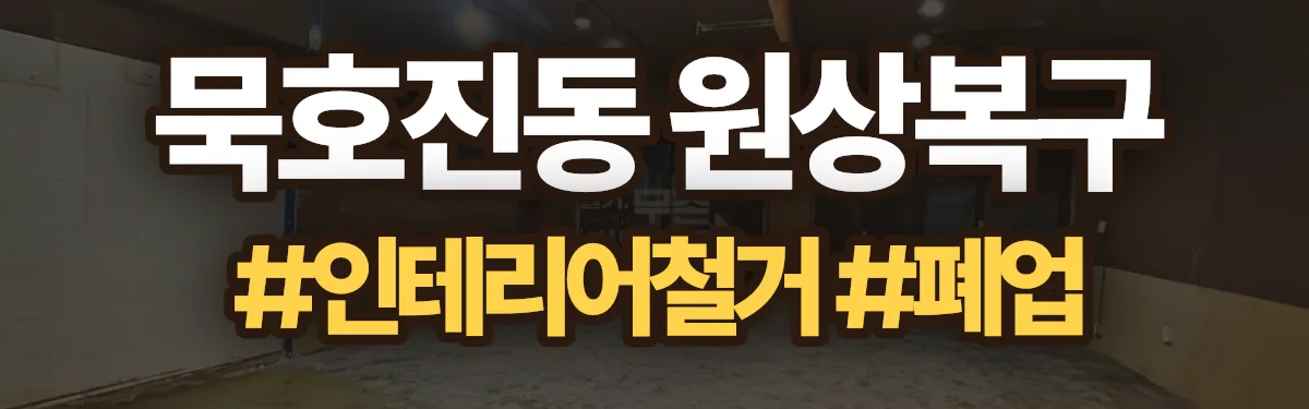무촌철거 원상복구 현장