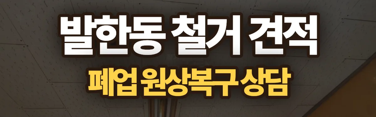 무촌철거 시공 현장