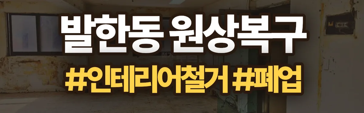 무촌철거 원상복구 현장