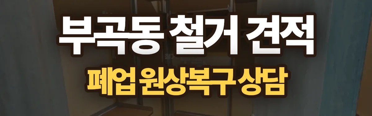 무촌철거 시공 현장