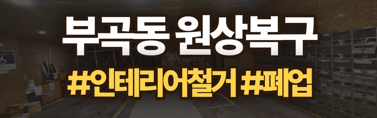 무촌철거 원상복구 현장
