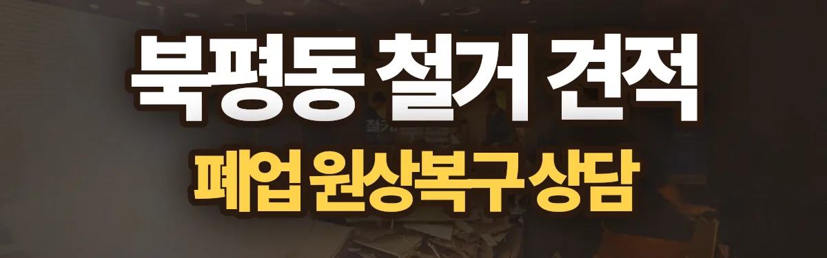 무촌철거 시공 현장