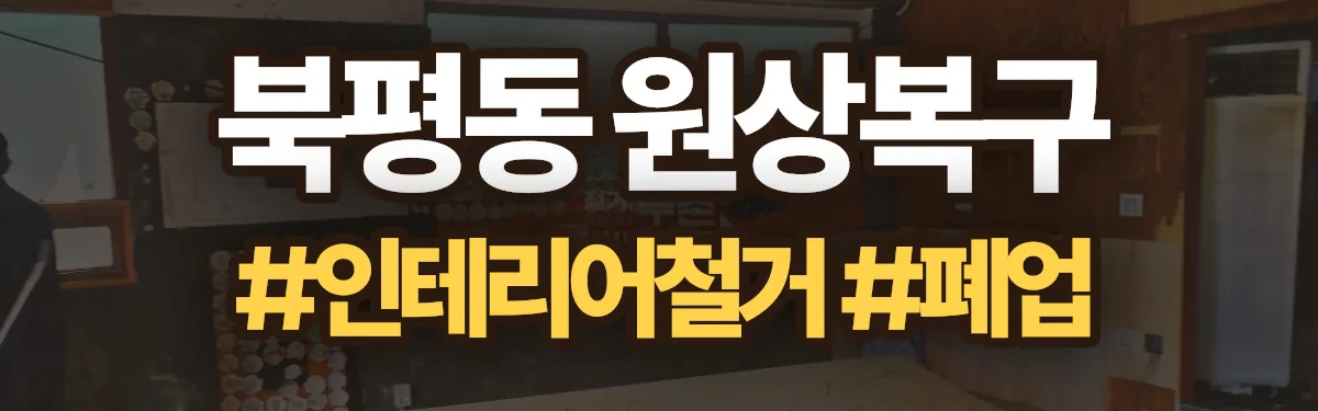 무촌철거 원상복구 현장