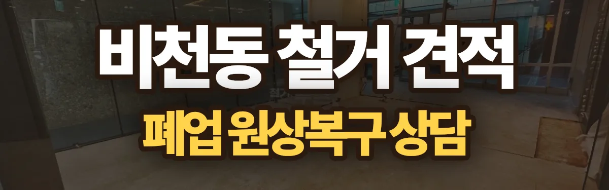 무촌철거 시공 현장