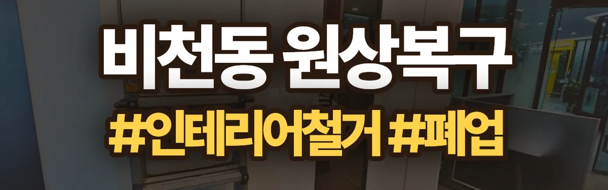 무촌철거 원상복구 현장