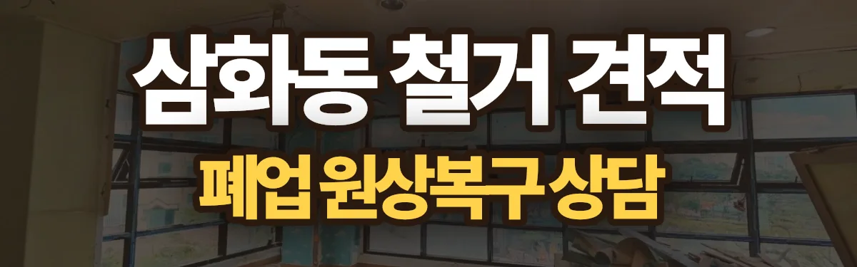 무촌철거 시공 현장