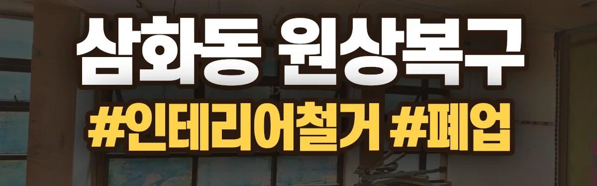 무촌철거 원상복구 현장