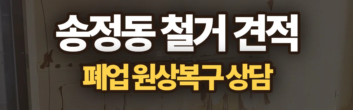 무촌철거 시공 현장
