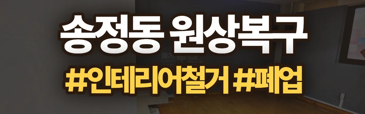 무촌철거 원상복구 현장