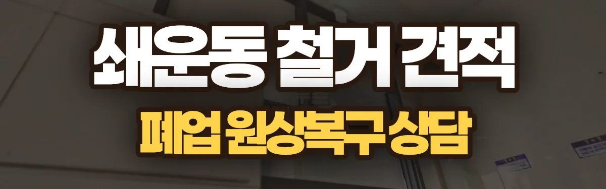 무촌철거 시공 현장